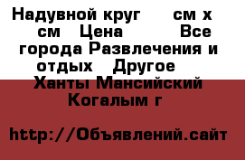 Надувной круг 100 см х 100 см › Цена ­ 999 - Все города Развлечения и отдых » Другое   . Ханты-Мансийский,Когалым г.